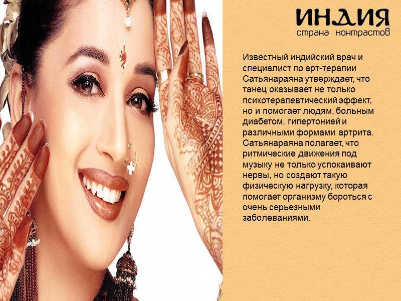 Известный индийский врач и специалист по арт-терапии Сатьянараяна утверждает, что танец оказывает не только